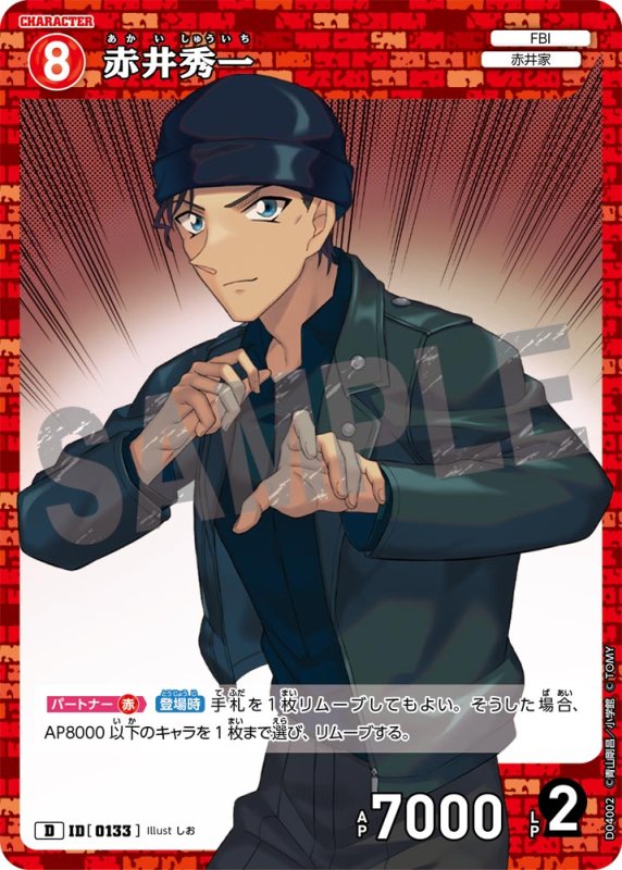 画像1: 赤井秀一【D】《赤》[型番 0133]【CT-D04】 (1)