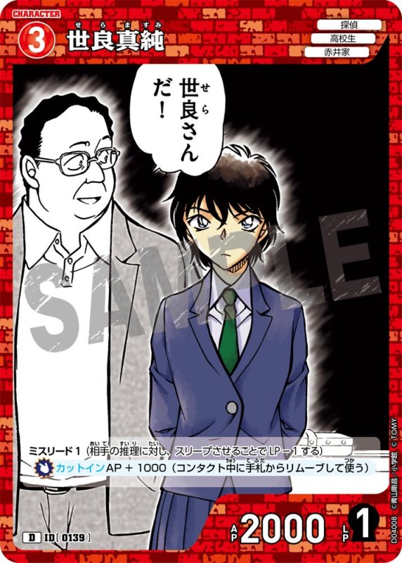 画像1: 世良真純【D】《赤》[型番 0139]【CT-D04】 (1)