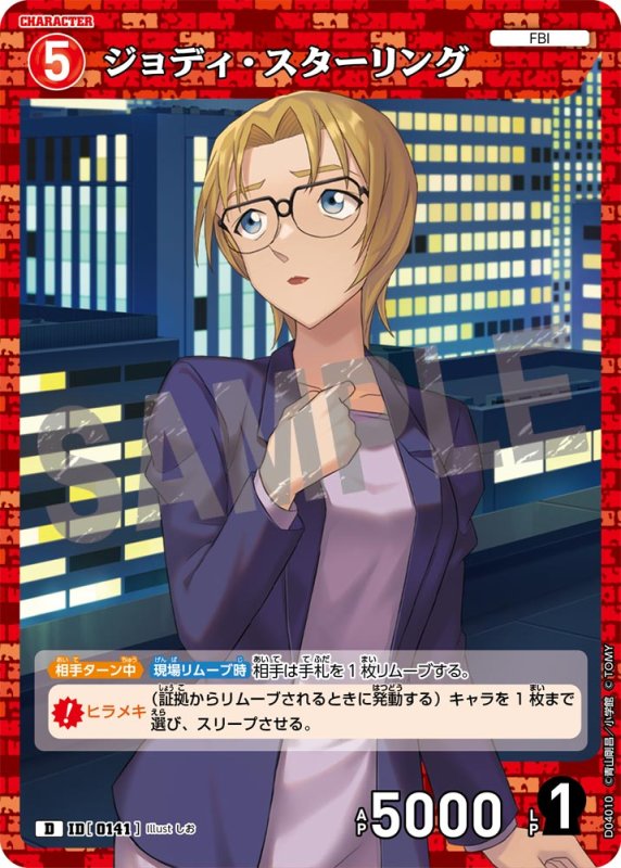 画像1: ジョディ・スターリング【D】《赤》[型番 0141]【CT-D04】 (1)