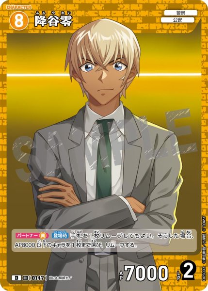 画像1: 降谷零【D】《黄》[型番 0147] (1)