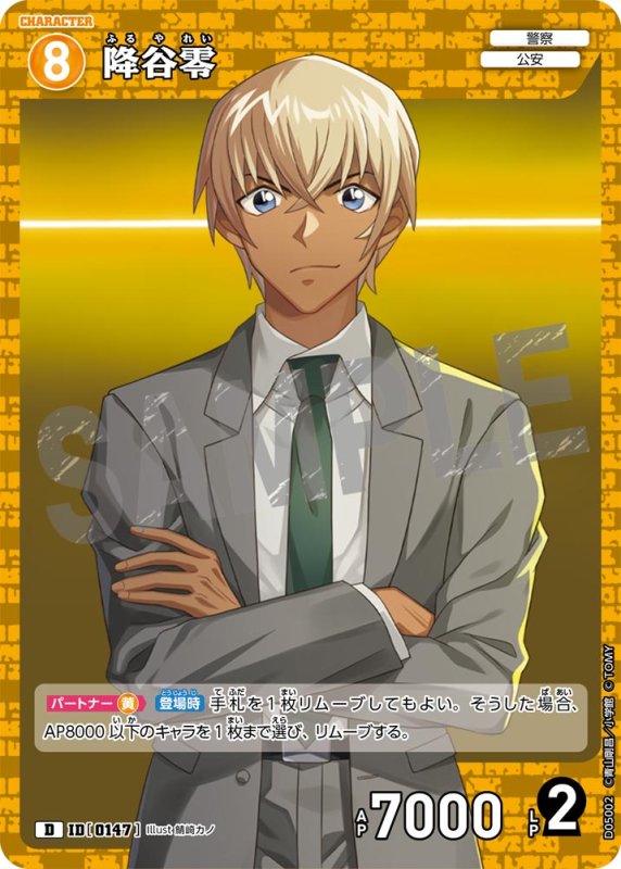 画像1: 降谷零【D】《黄》[型番 0147]【CT-D05】 (1)