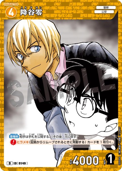 画像1: 降谷零【D】《黄》[型番 0149] (1)