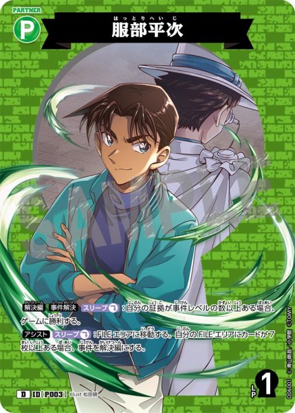 画像1: 服部平次【D】《緑》[型番 P003] (1)