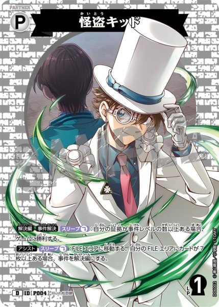 画像1: 怪盗キッド【D】《白》[型番 P004] (1)