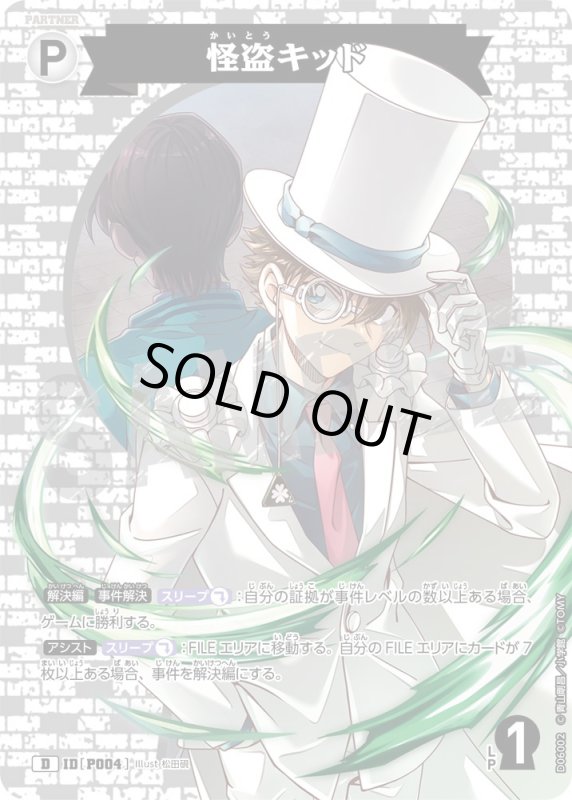 画像1: 怪盗キッド【D】《白》[型番 P004]【CT-D06 ThemeDeck 01 】 (1)