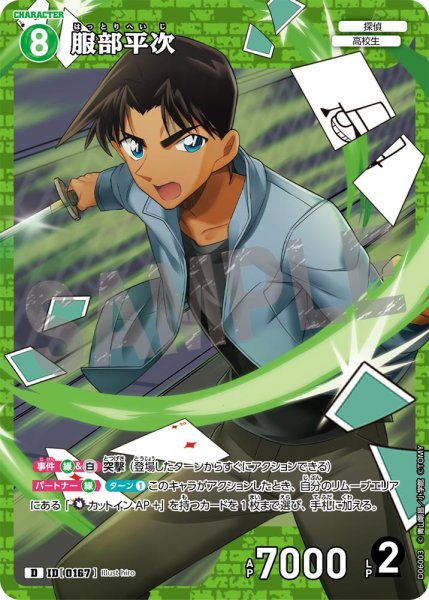 画像1: 服部平次【D】《緑》[型番 0167] (1)