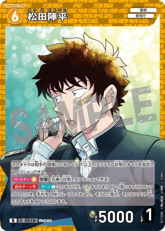 画像1: 松田陣平【D】《黄》[型番0938] (1)