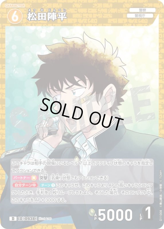 画像1: 松田陣平【D】《黄》[型番0938] (1)