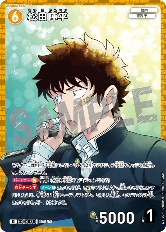 画像1: 松田陣平【D】《黄》[型番0938]　キラ加工 (1)