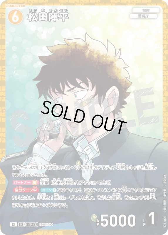 画像1: 松田陣平【D】《黄》[型番0938] (1)