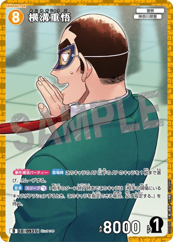 画像1: 横溝重悟【D】《黄》[型番0937]　キラ加工 (1)
