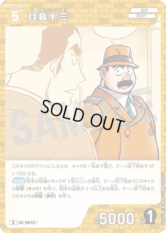 画像1: 目暮十三【D】《黄》[型番0942] (1)