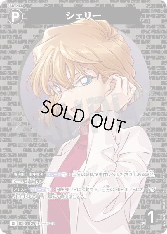 画像1: シェリー【D】《黒》[型番 P027]【CT-D07 ThemeDeck 02】 (1)