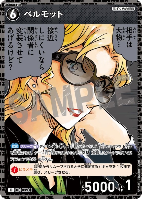 画像1: ベルモット【D】《黒》[型番  0391]　キラ加工【CT-D07 ThemeDeck 02】 (1)