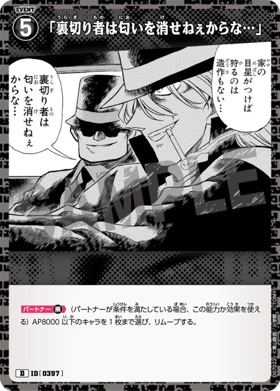 画像1: 「裏切り者は匂いを消せねぇからな…」【D】《黒》[型番  0397]【CT-D07 ThemeDeck 02】 (1)