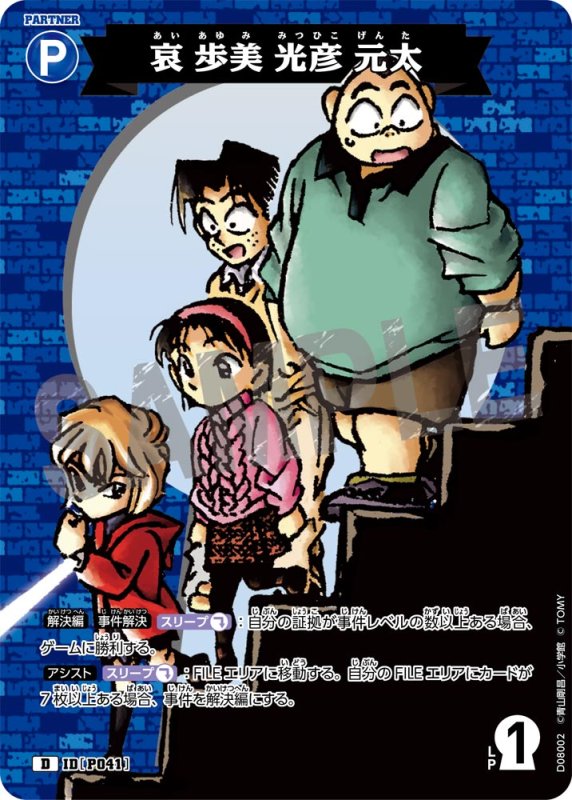 画像1: 哀 歩美 光彦 元太【D】《青》[型番P041]【CT-D08 ThemeDeck 03】 (1)