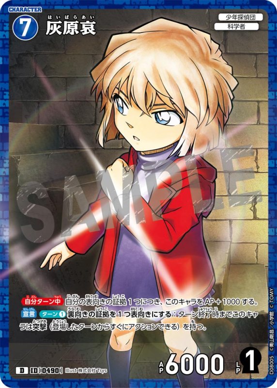 画像1: 灰原哀【D】《青》[型番0490] キラ加工【CT-D08 ThemeDeck 03】 (1)