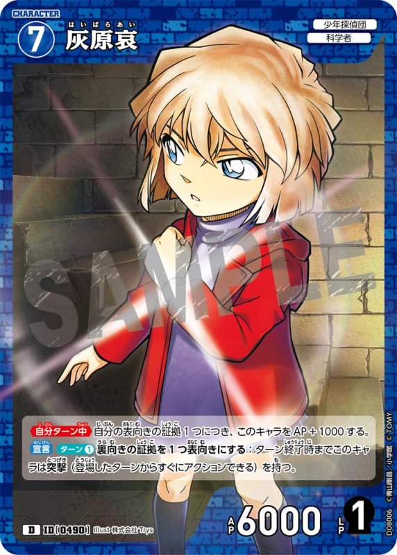 画像1: 灰原哀【D】《青》[型番0490]【CT-D08 ThemeDeck 03】 (1)