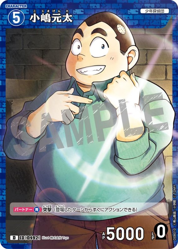 画像1: 小嶋元太【D】《青》[型番0492]【CT-D08 ThemeDeck 03】 (1)