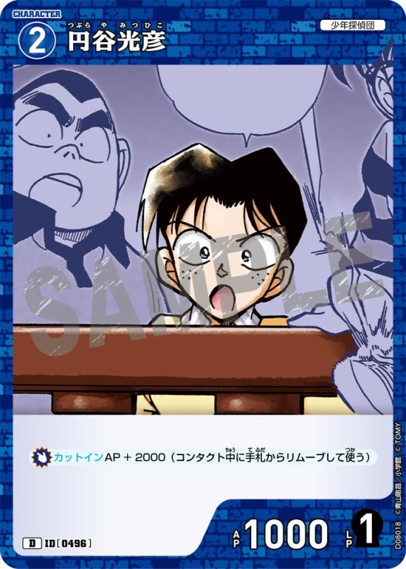 画像1: 円谷光彦【D】《青》[型番0496]【CT-D08 ThemeDeck 03】 (1)