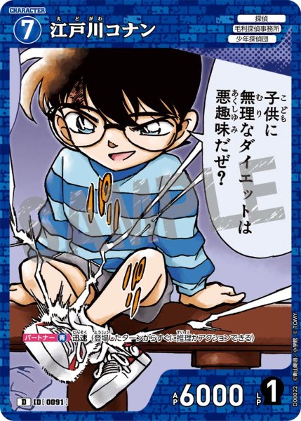 画像1: 江戸川コナン【D】《青》[型番0091] (1)