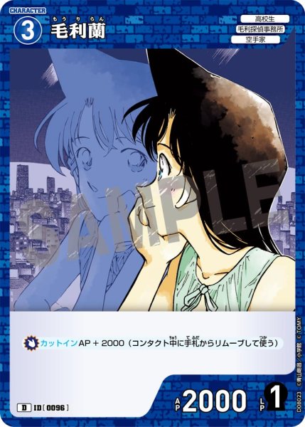 画像1: 毛利蘭【D】《青》[型番0096] (1)