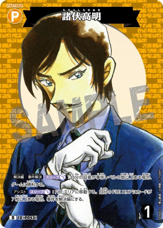 画像1: 諸伏高明【D】《黄》[型番P043]【CT-D09 ThemeDeck 04】 (1)