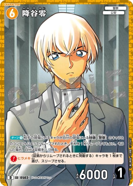 画像1: 降谷零【D】《黄》[型番0503] キラ加工 (1)