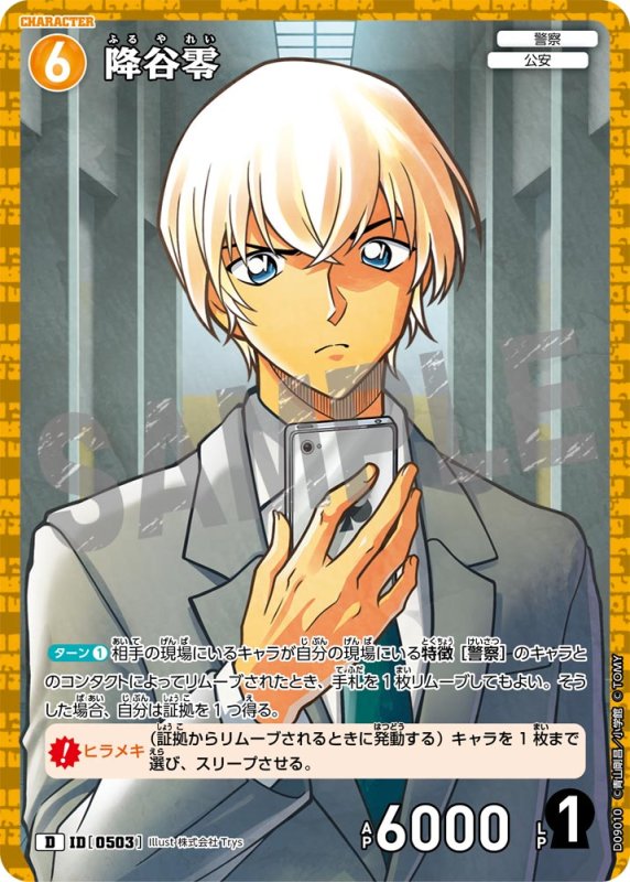 画像1: 降谷零【D】《黄》[型番0503] キラ加工【CT-D09 ThemeDeck 04】 (1)