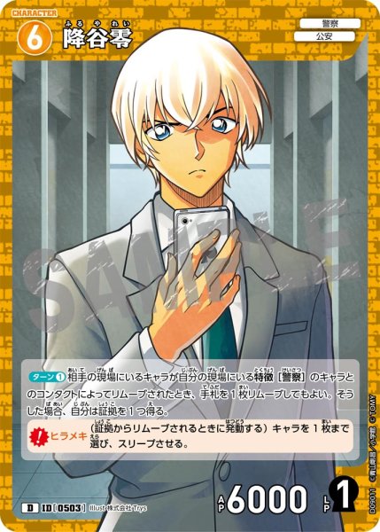 画像1: 降谷零【D】《黄》[型番0503] (1)