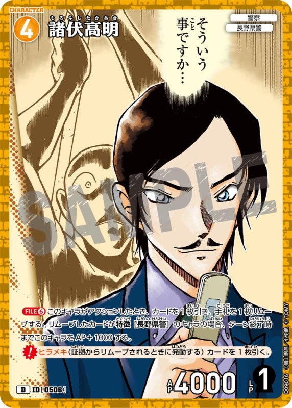 画像1: 諸伏高明【D】《黄》[型番0506] キラ加工【CT-D09 ThemeDeck 04】 (1)