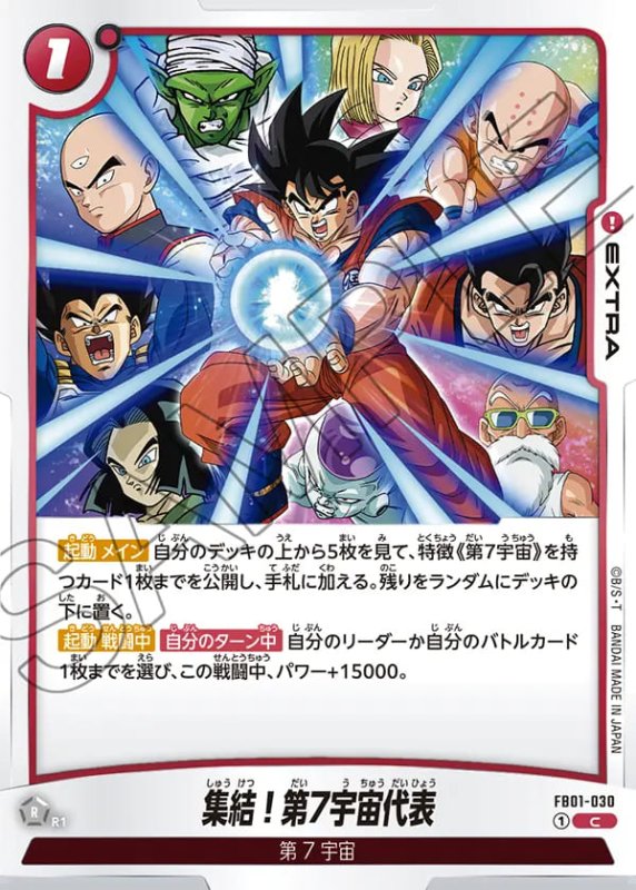 画像1: 集結！第7宇宙代表【C】《赤》［型番：FB01-030］ (1)