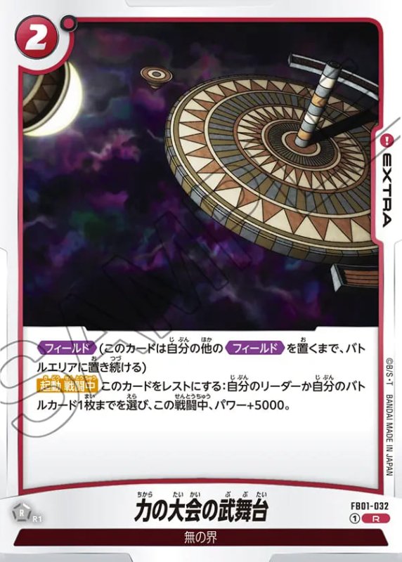 画像1: 力の大会の武舞台【R】《赤》［型番：FB01-032］ (1)