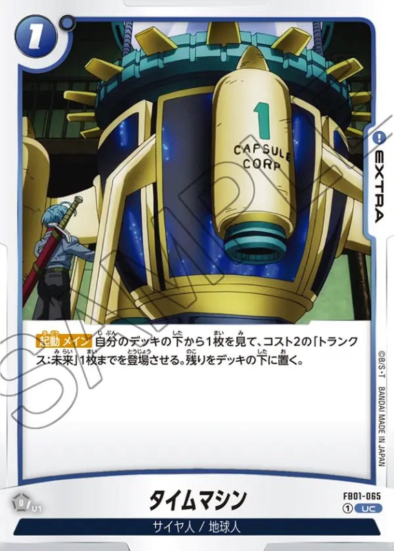 画像1: タイムマシン【UC】《緑》［型番：FB01-065］ (1)