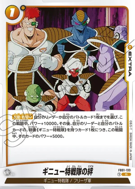 画像1: ギニュー特戦隊の絆【R】《黄》［型番：FB01-133］ (1)