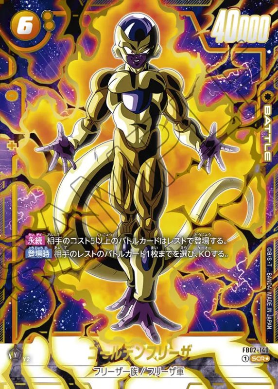 画像1: ゴールデンフリーザ【SCR★】《黄》［型番：FB02-140］ (1)