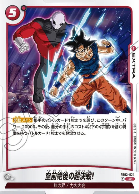 画像1: 空前絶後の超決戦!【UC】［型番：FB03-024］ (1)