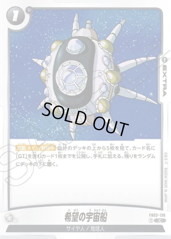 画像1: 希望の宇宙船【C】［型番：FB03-136］ (1)
