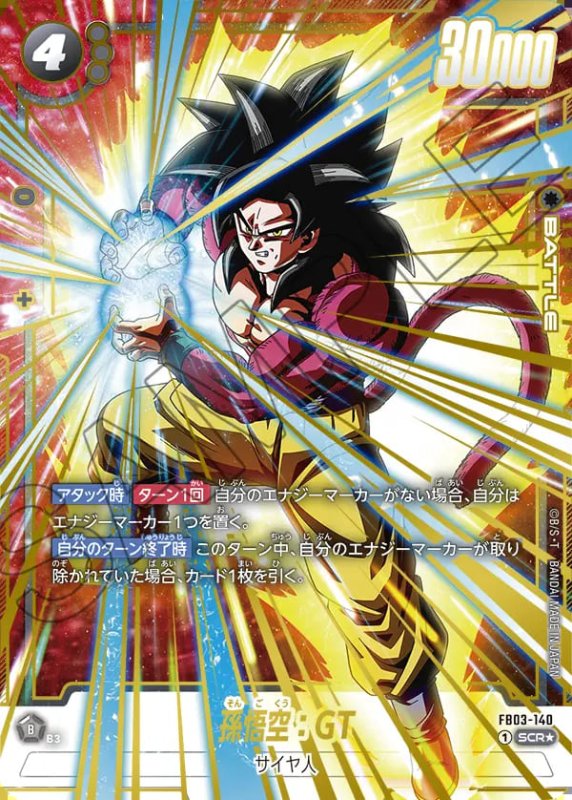 画像1: 孫悟空：GT【SCR★】［型番：FB03-140］ (1)