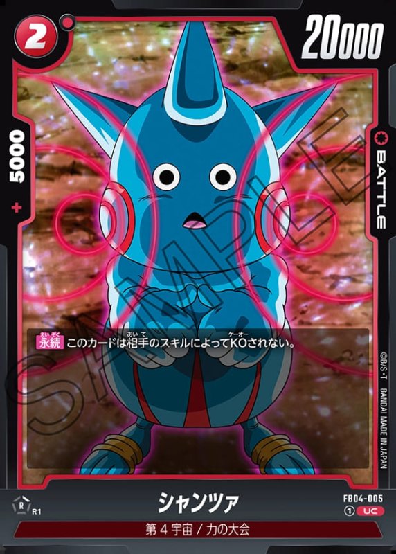画像1: シャンツァ【UC】［型番：FB04-005］ (1)
