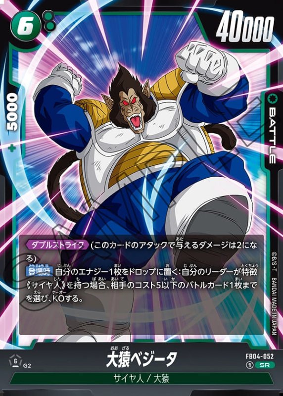 画像1: 大猿ベジータ【SR】《緑》［型番：FB04-052］ (1)
