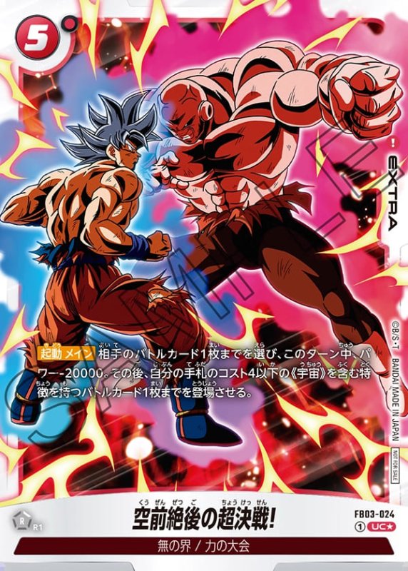 画像1: 空前絶後の超決戦!!【UC★】《赤》［型番：FB03-024］ (1)