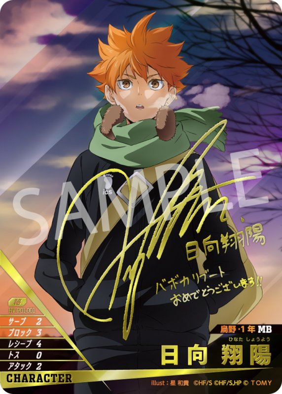 画像1: 日向 翔陽【秘】《烏野》 【村瀬歩さん箔押しサイン入り】[型番HV-P01-001] (1)