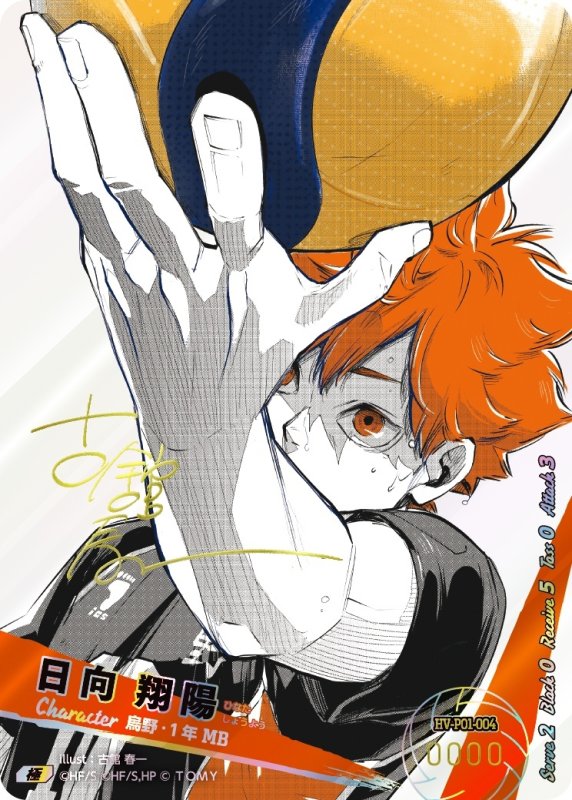 画像1: 日向 翔陽【極】《烏野》[型番HV-P01-004] 【古舘春一先生のサイン入り・NO.0142】 (1)