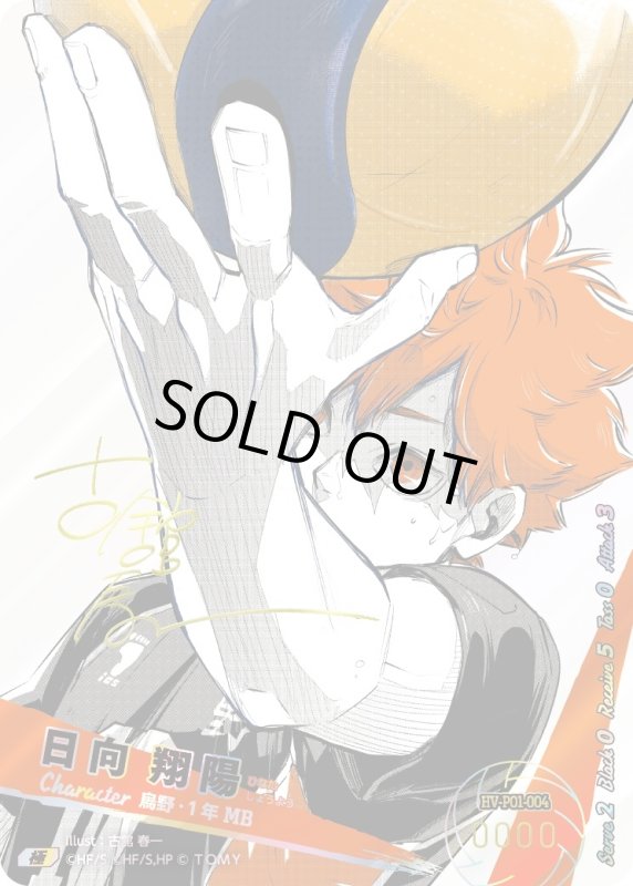 画像1: 日向 翔陽【極P】《烏野》[型番HV-P01-004] 【古舘春一先生のサイン入り・NO.0297】※画像は極 (1)