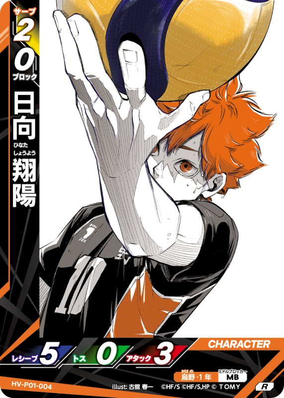 画像1: 日向 翔陽【R】《烏野》[型番HV-P01-004] (1)