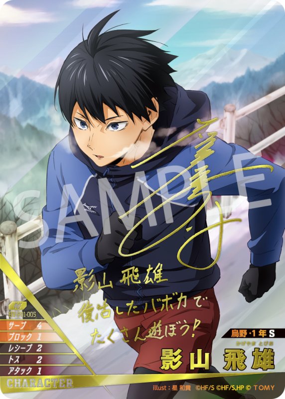 画像1: 影山 飛雄【秘】《烏野》【石川界人さん箔押しサイン入り】[型番HV-P01-005] (1)