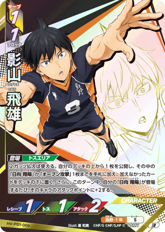 画像1: 影山 飛雄【頂】《烏野》[型番HV-P01-006] (1)