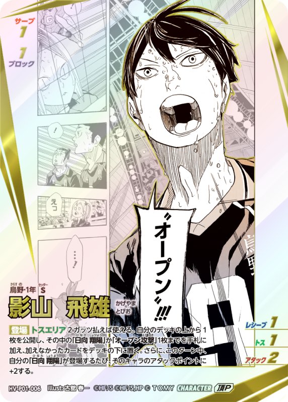 画像1: 影山 飛雄【頂P】《烏野》[型番HV-P01-006] (1)