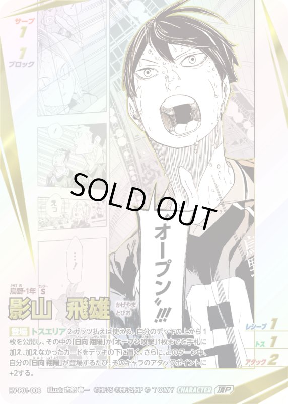 画像1: 影山 飛雄【頂P】《烏野》[型番HV-P01-006] (1)